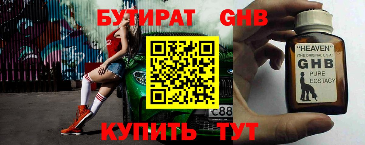 БУТИРАТ GHB Оренбург